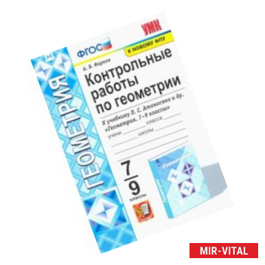 Фото Геометрия. 7-9 классы. Контрольные работы к учебнику Л. С. Атанасяна и др.