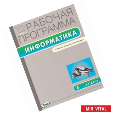 Фото Информатика. 5 класс. Рабочая программа к УМК А.Ю. Босовой, Л.Л. Босовой