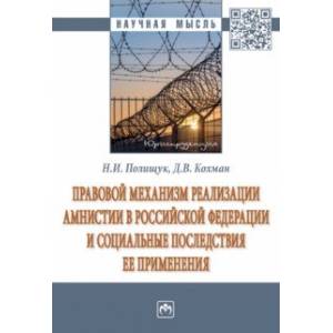 Фото Правовой механизм реализации амнистии в Российской Федерации и социальные последствия ее применения