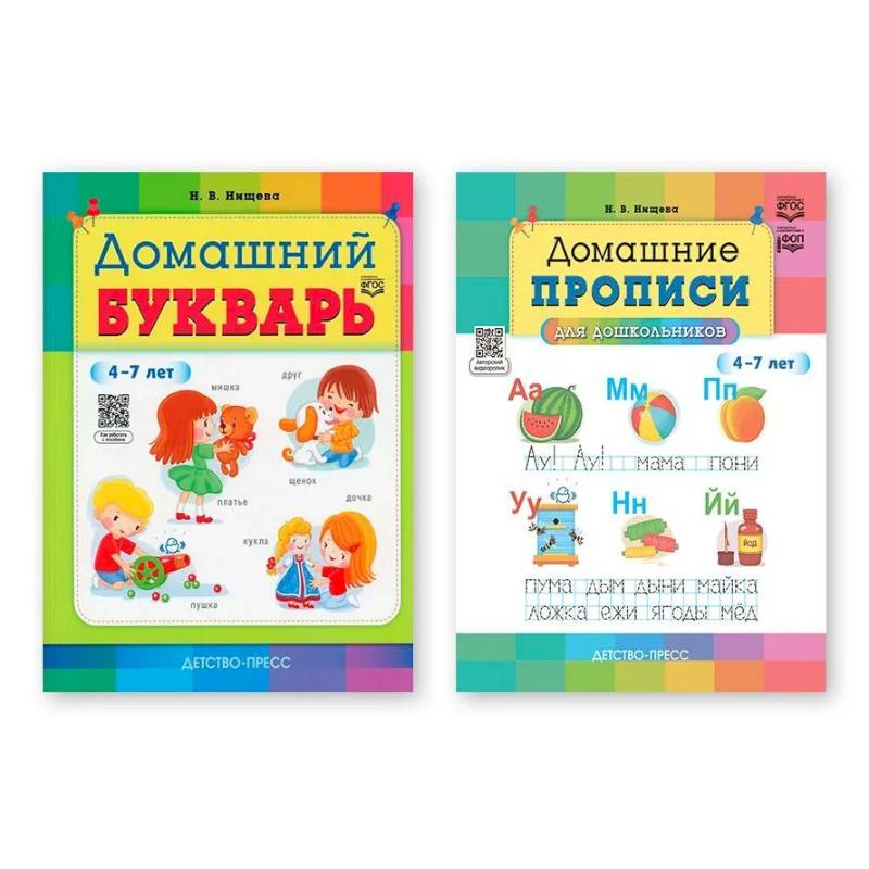 Фото Комплект. Домашний букварь. Домашние прописи для дошкольников 4-7 лет (ФГОС)