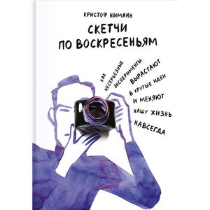 Фото Скетчи по воскресеньям. Как несерьезные эксперименты вырастают в крутые идеи и меняют нашу жизнь