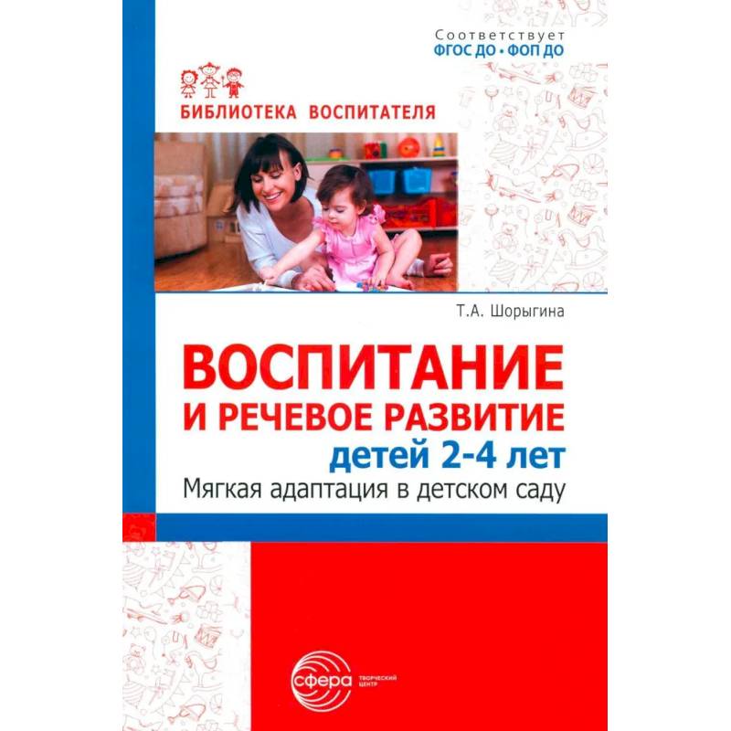 Фото Воспитание и речевое развитие детей 2-4 лет. Мягкая адаптация в детском саду