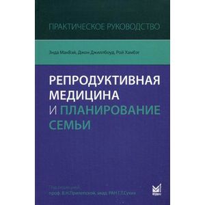 Фото Репродуктивная медицина и планирование семьи. Практическое руководство