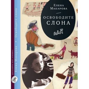 Фото Как вылепить отфыркивание. В 3-х тома. Том 1. Освободите слона