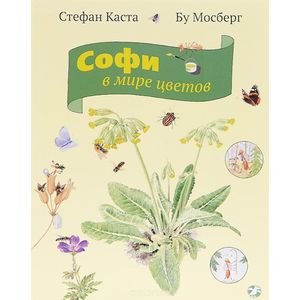 Фото Софи в мире цветов