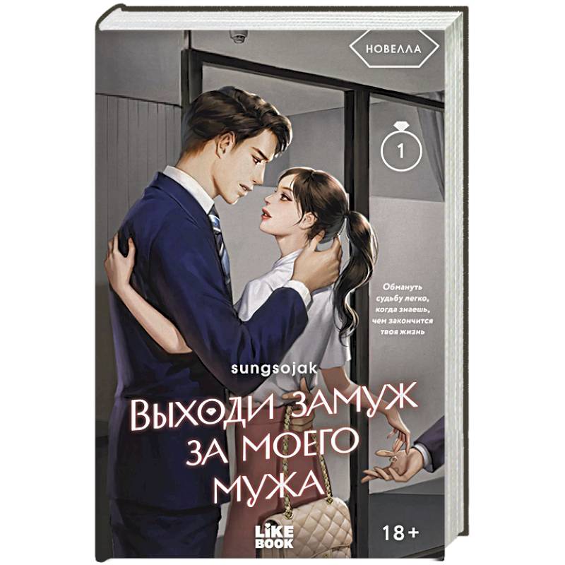 Фото Выходи замуж за моего мужа. Том 1