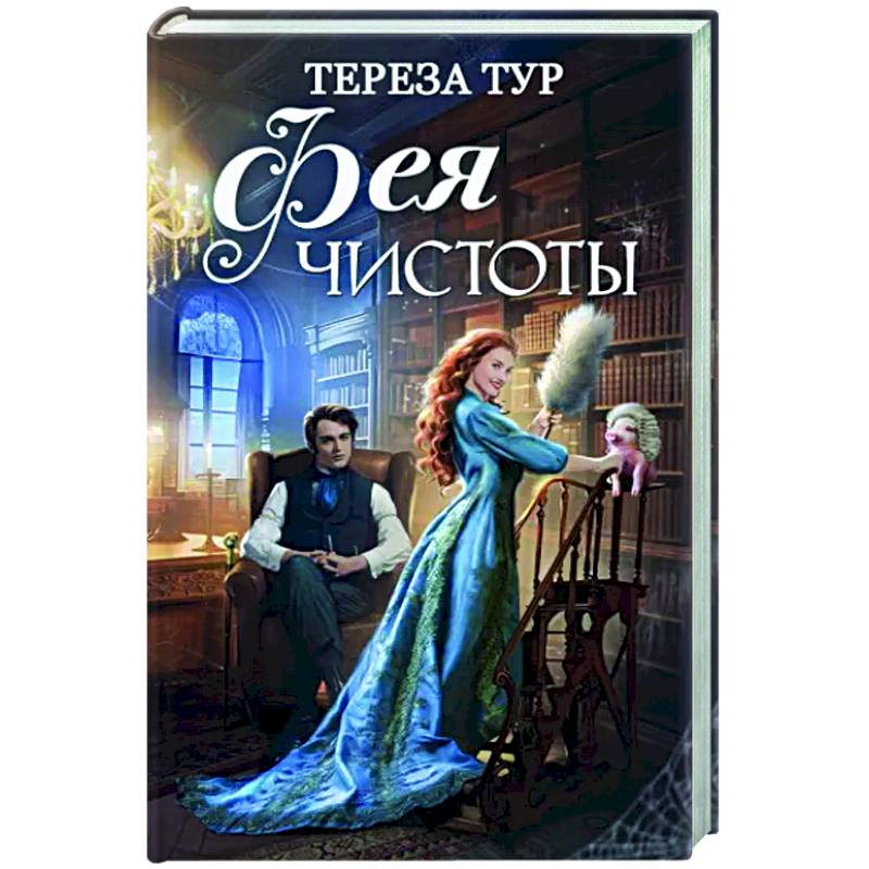 Фото Фея чистоты