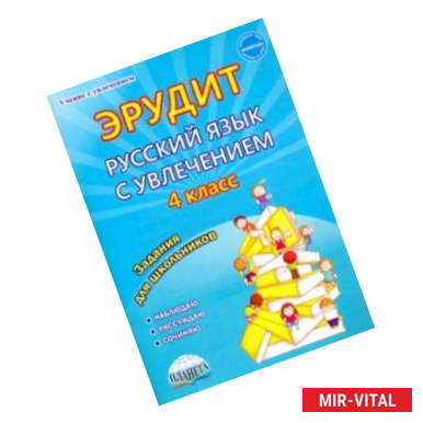 Фото Русский язык с увлечением. 4 класс. Эрудит. Наблюдаю, рассуждаю, сочиняю... Задания для школьников