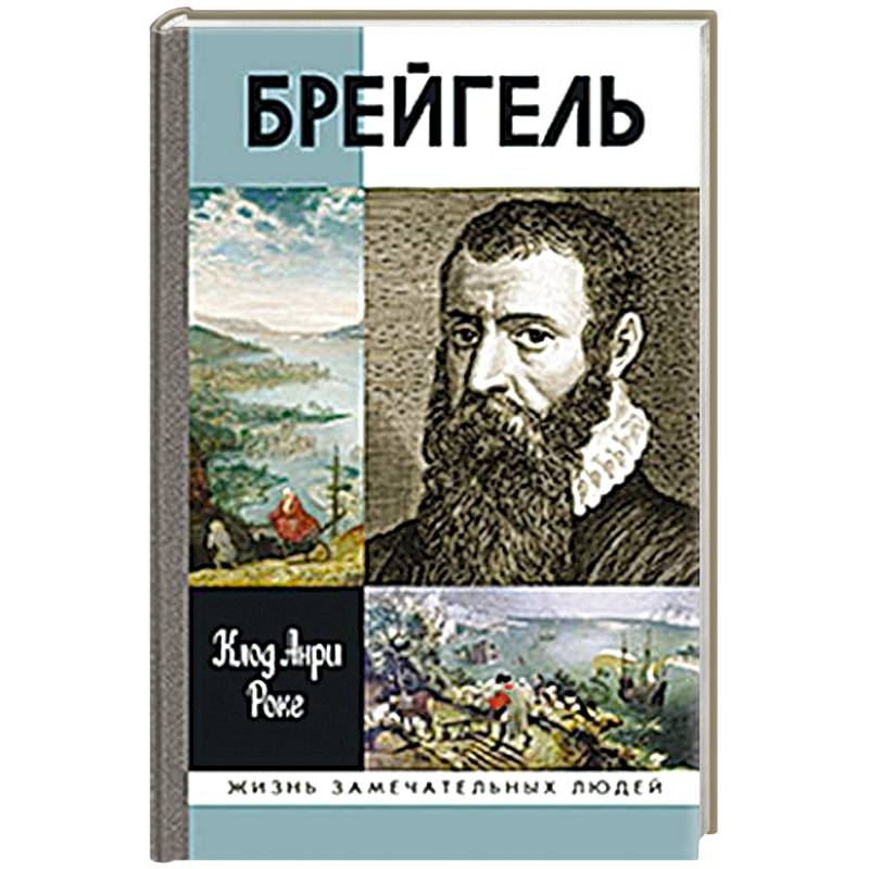 Фото Брейгель, или мастерская сновидений