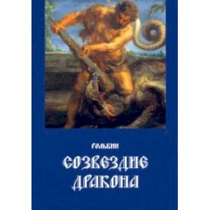 Фото Созвездие дракона