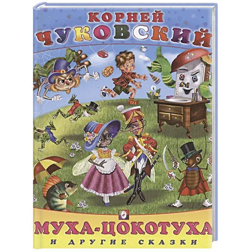 Фото Муха-цокотуха и другие сказки