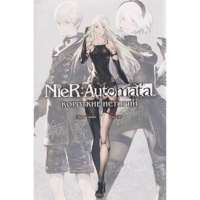 Фото NieR:Automata. Короткие истории