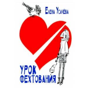 Фото Урок фехтования