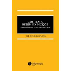 Фото Система вещных исков. Доктрина и правоприменение. Монография