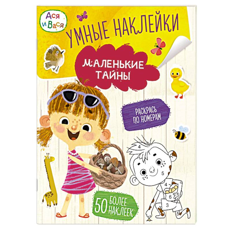 Фото Ася и Вася. Маленькие тайны. Умные наклейки