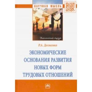 Фото Экономические основания развития новых форм трудовых отношений. Монография