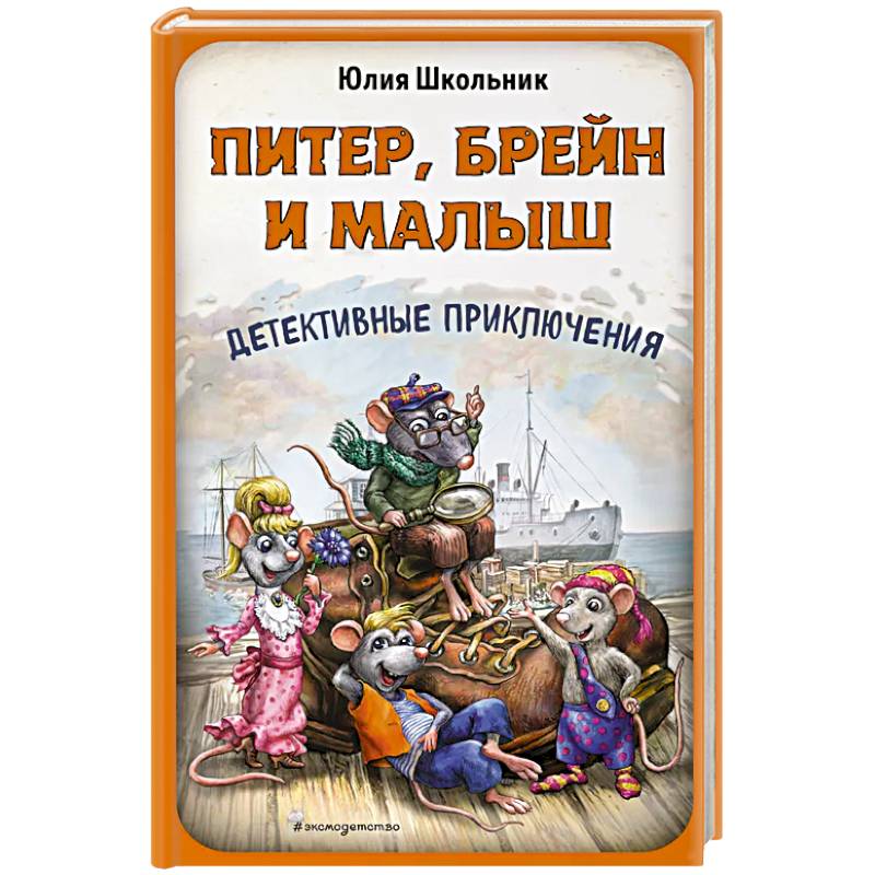 Фото Питер, Брейн и Малыш. Детективные приключения