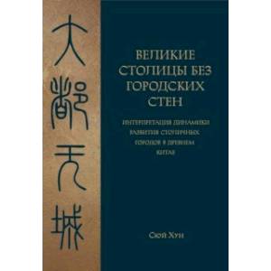 Фото Великие столицы без городских стен.Интерпретация динамики развития столичных городов в Древнем Китае