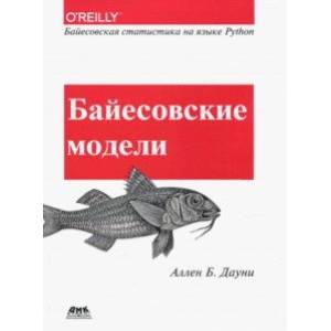 Фото Байесовские модели. Байесовская статистика на языке Python