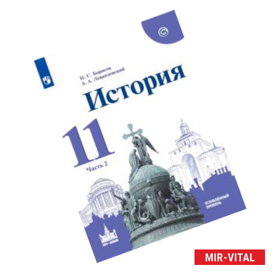 Фото История. 11 класс. Учебное пособие. Часть 2. Углубленный уровень