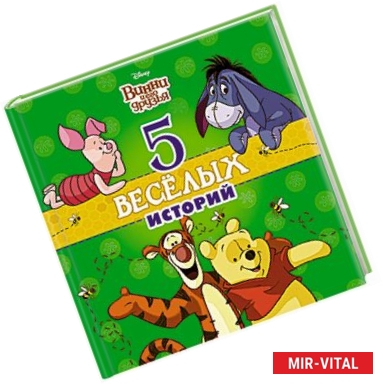 Фото 5 весёлых историй (Винни)