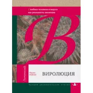 Фото Виролюция. Важнейшая книга об эволюции после 'Эгоистичного гена' Ричарда Докинза