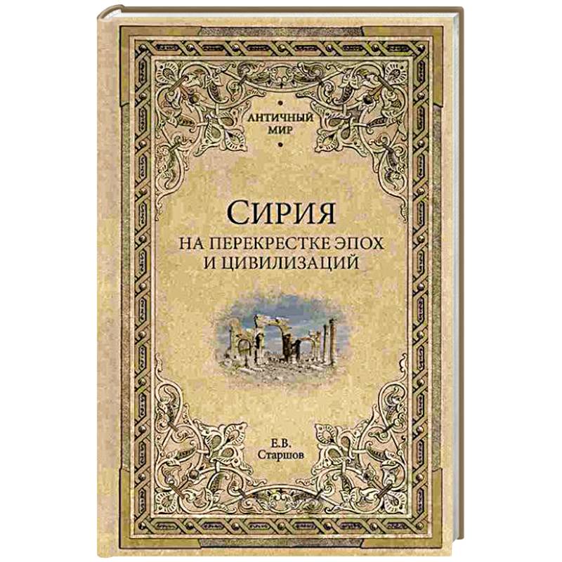 Фото Сирия на перекрестке эпох и цивилизаций