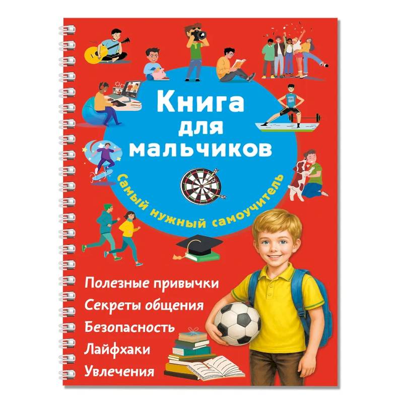 Фото Книга для мальчиков. Самый нужный самоучитель