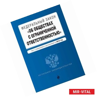 Фото ФЗ 'Об обществах с ограниченной ответственностью' на 2019 г.