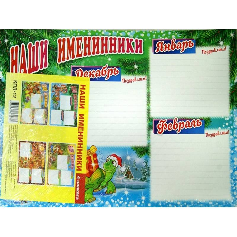 Фото Комплект плакатов. Наши именинники. ФГОС ДО