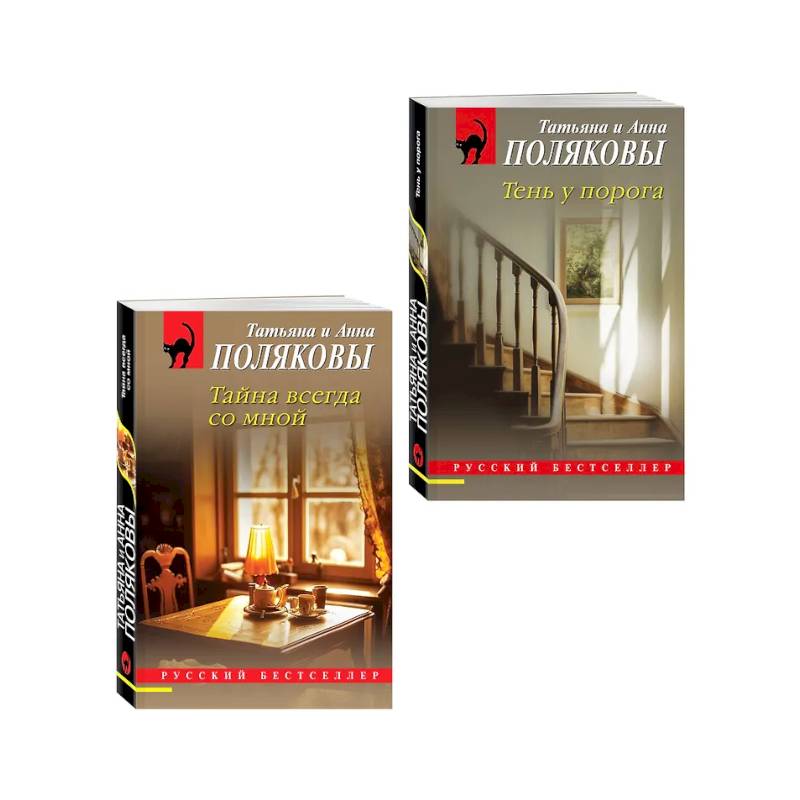 Фото Комплект из 2-х книг: Тень у порога + Тайна всегда со мной