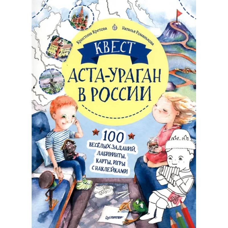 Фото Квест. Аста-Ураган в России. 100 веселых заданий, лабиринты, карты, игры с наклейками