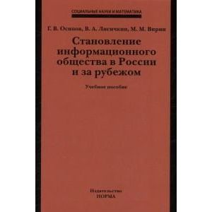 Фото Становление информационного общества в России и за рубежом: Учебное пособие