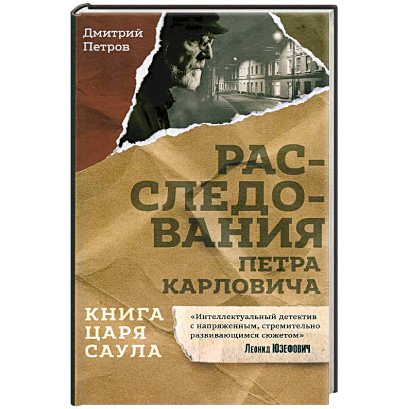 Фото Книга царя Саула. Расследования Петра Карловича