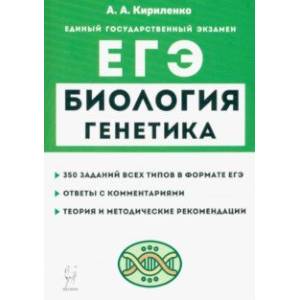 Фото ЕГЭ Биология. Раздел «Генетика». Теория, тренировочные задания