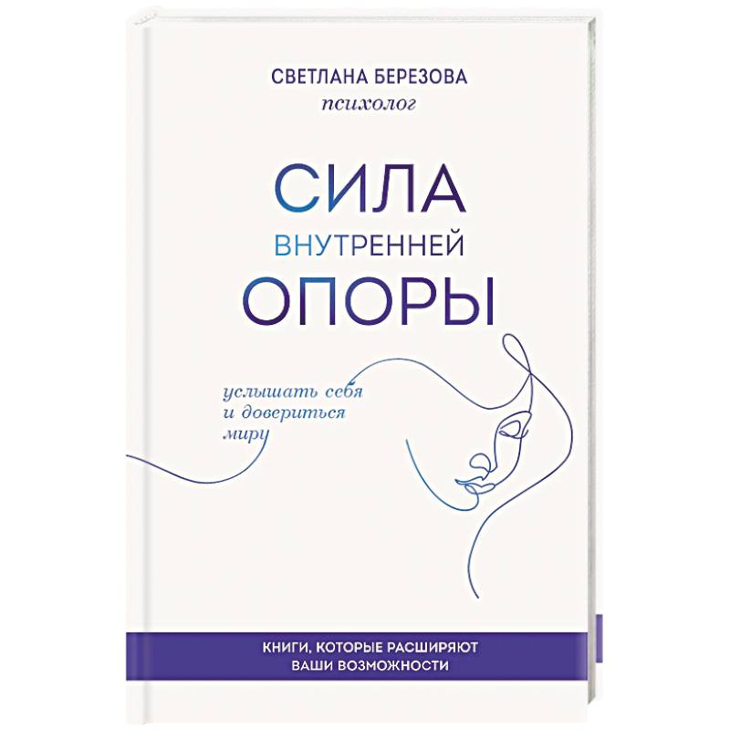 Фото Сила внутренней опоры. Услышать себя и довериться миру