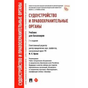 Фото Судоустройство и правоохранительные органы. Учебник для бакалавров