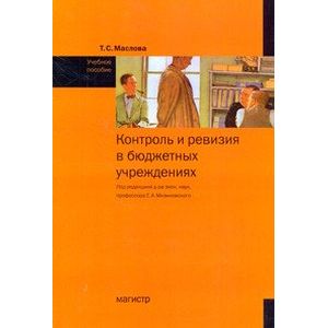 Фото Контроль и ревизия в бюджетных учреждениях. Учебное пособие