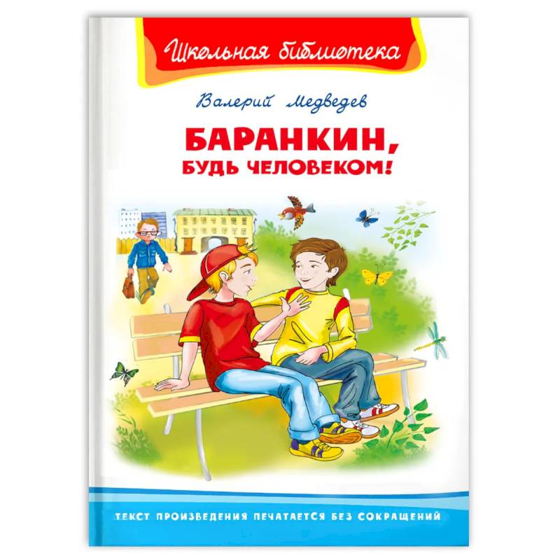 Фото 'Школьная библиотека'  Медведев В. Баранкин, будь человеком!