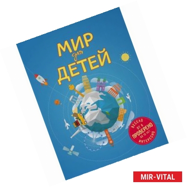 Фото Мир для детей