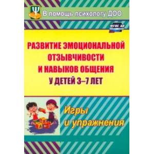 Фото Развитие эмоциональной отзывчивости и навыков общения у детей 3-7 лет. Игры и упражнения. ФГОС ДО