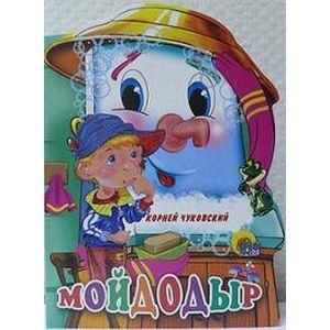 Фото Мойдодыр