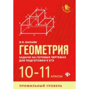 Фото Геометрия. 10-11 классы. Задачи на готовых чертежах. Профильный уровень