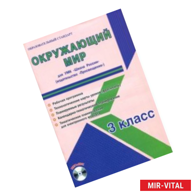 Фото Окружающий мир. 3 класс. Методическое пособие для УМК 'Школа России' (Просвещение) (+CD)