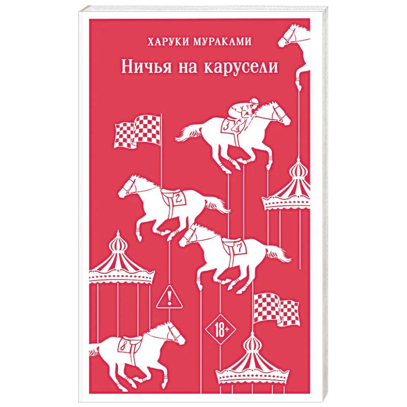 Фото Ничья на карусели