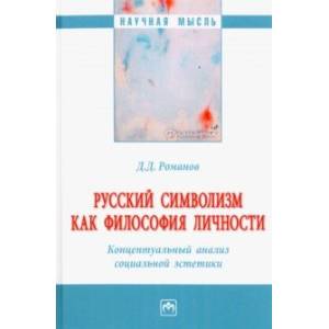 Фото Русский символизм как философия личности. Концептуальный анализ социальной эстетики. Монография