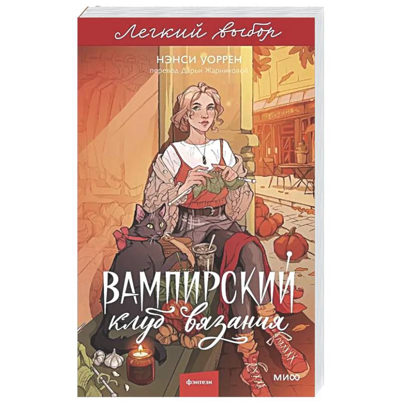 Фото Вампирский клуб вязания