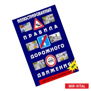 Фото Иллюстрированные Правила дорожного движения Российской Федерации + дополнительные дорожные знаки