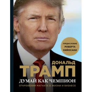 Фото Думай как чемпион. Откровения магната о жизни и бизнесе