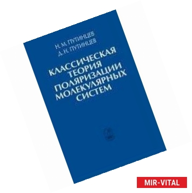 Фото Классическая теория поляризации молекулярных систем